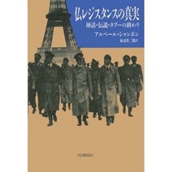 ヨドバシ Com 仏レジスタンスの真実 神話 伝説 タブーの終わり 単行本 通販 全品無料配達