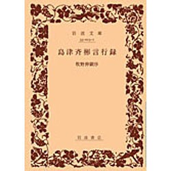 島津斉彬言行録（岩波文庫 青 23-1） [文庫]