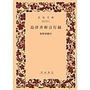 島津斉彬言行録（岩波文庫 青 23-1） [文庫]