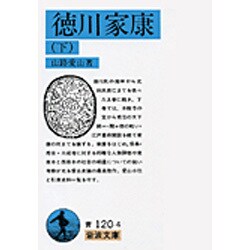 徳川家康〈下〉(岩波文庫) [文庫]