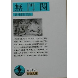 無門関(岩波文庫) [文庫]