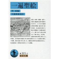 一遍聖絵(岩波文庫) [文庫]