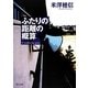 ふたりの距離の概算(角川文庫) [文庫]