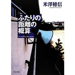 ふたりの距離の概算(角川文庫) [文庫]