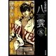 心霊探偵八雲〈8〉失われた魂(角川文庫) [文庫]