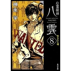 心霊探偵八雲〈8〉失われた魂(角川文庫) [文庫]