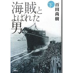 海賊とよばれた男〈下〉 [単行本]