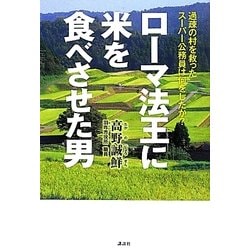 ローマ法王に米を食べさせた男―過疎の村を救ったスーパー公務員は何をしたか? [単行本]