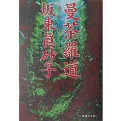 曼荼羅道(集英社文庫) [文庫]