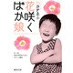 花咲くばか娘（集英社文庫 わ 8-7） [文庫]