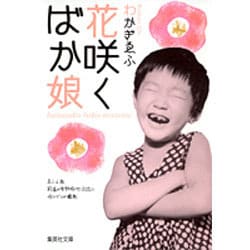 花咲くばか娘（集英社文庫 わ 8-7） [文庫]