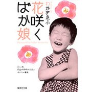 花咲くばか娘（集英社文庫 わ 8-7） [文庫]