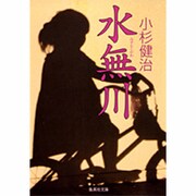 水無川(集英社文庫(日本)) [文庫]