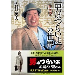 完全版「男はつらいよ」の世界(集英社文庫) [文庫]