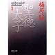 聖徳太子 1(集英社文庫(日本)) [文庫]