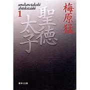 聖徳太子 1(集英社文庫(日本)) [文庫]