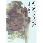 ナルキッソスの鏡(集英社文庫) [文庫]