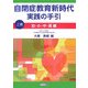 自閉症教育新時代実践の手引〈上巻〉幼・小・中・高編 [単行本]