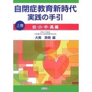 自閉症教育新時代実践の手引〈上巻〉幼・小・中・高編 [単行本]