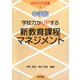 中学校 学校力がUPする新教育課程マネジメント(学校改革選書〈8〉) [全集叢書]