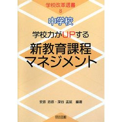 中学校 学校力がUPする新教育課程マネジメント(学校改革選書〈8〉) [全集叢書]