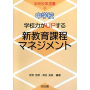 中学校 学校力がUPする新教育課程マネジメント(学校改革選書〈8〉) [全集叢書]