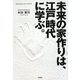未来の家作りは、江戸時代に学ぶ。―「無添加住宅」の科学 [単行本]