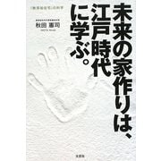 未来の家作りは、江戸時代に学ぶ。―「無添加住宅」の科学 [単行本]