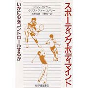 スポーティング・ボディマインド [単行本]