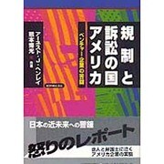 規制と訴訟の国アメリカ―ベンチャー企業の苦闘 [単行本]