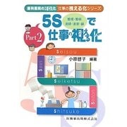 5Sで仕事の視える化(歯科医院の活性化 仕事の視える化シリーズ〈Part 2〉) [単行本]