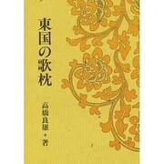 東国の歌枕 [単行本]