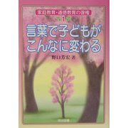 言葉で子どもがこんなに変わる(家庭教育・道徳教育の復権〈1〉) [全集叢書]