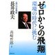 評伝 ゼロからの飛翔―環境の時代に挑む 「水」の企業家・長井政夫 [単行本]