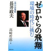 評伝 ゼロからの飛翔―環境の時代に挑む 「水」の企業家・長井政夫 [単行本]