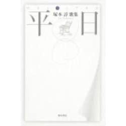 歌集　平日 角川平成歌人双書 [単行本]