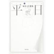 歌集　平日 角川平成歌人双書 [単行本]
