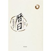 歌集　暦日 角川平成歌人双書 [単行本]