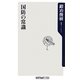 国防の常識(角川oneテーマ21) [新書]