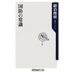 国防の常識(角川oneテーマ21) [新書]