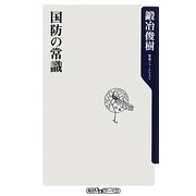 国防の常識(角川oneテーマ21) [新書]