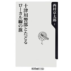 十津川警部とたどるローカル線の旅(角川oneテーマ21) [新書]