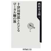 十津川警部とたどるローカル線の旅(角川oneテーマ21) [新書]