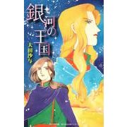 銀河の王国 [単行本]