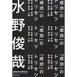 「成功」のトリセツ(角川フォレスタ) [単行本]