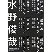「成功」のトリセツ(角川フォレスタ) [単行本]