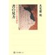 書の見方―日本の美と心を読む(角川選書) [全集叢書]