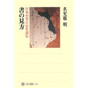 書の見方―日本の美と心を読む(角川選書) [全集叢書]