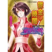 鬱金の暁闇〈1〉―破妖の剣〈6〉(コバルト文庫) [文庫]
