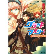 グランドマスター!―道連れは王子さま(コバルト文庫) [文庫]